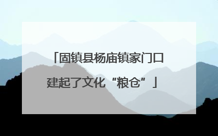 固镇县杨庙镇家门口建起了文化“粮仓”