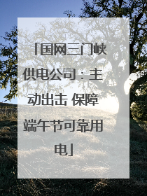 国网三门峡供电公司：主动出击 保障端午节可靠用电