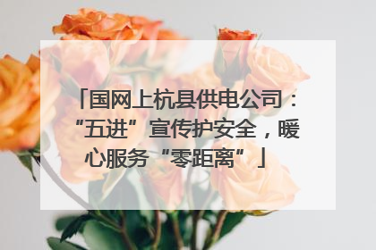 国网上杭县供电公司：“五进”宣传护安全，暖心服务“零距离”