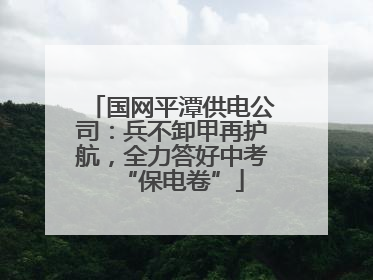 国网平潭供电公司：兵不卸甲再护航，全力答好中考“保电卷”