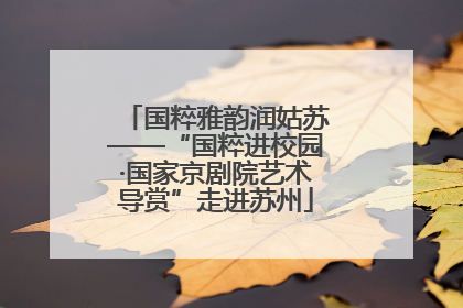 国粹雅韵润姑苏——“国粹进校园·国家京剧院艺术导赏”走进苏州