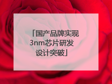 国产品牌实现3nm芯片研发设计突破