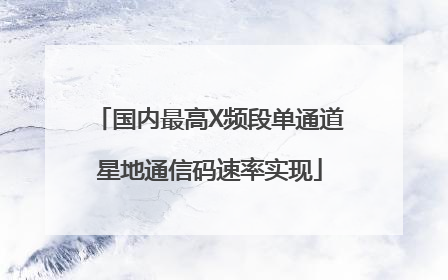 国内最高X频段单通道星地通信码速率实现