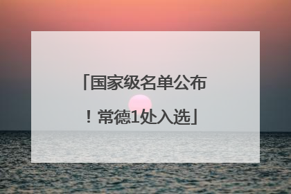 国家级名单公布！常德1处入选