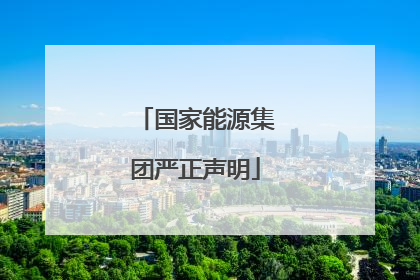国家能源集团严正声明