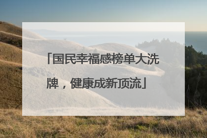 国民幸福感榜单大洗牌，健康成新顶流