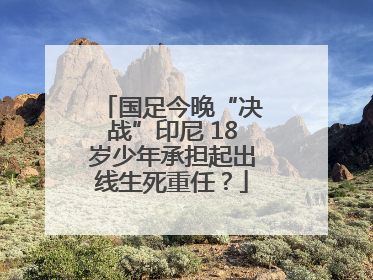 国足今晚“决战”印尼 18岁少年承担起出线生死重任？