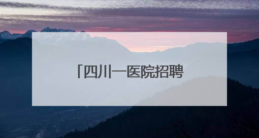 四川一医院招聘护理要求博士学历？院方：主要从事科研工作