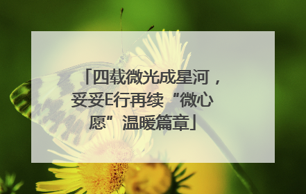 四载微光成星河，妥妥E行再续“微心愿”温暖篇章