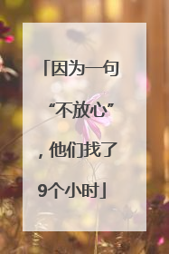 因为一句“不放心”，他们找了9个小时