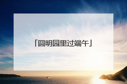 圆明园里过端午