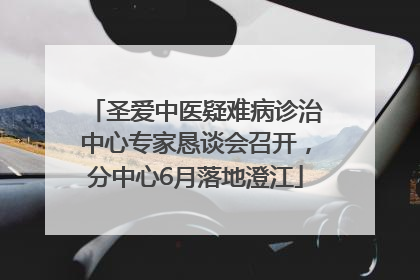 圣爱中医疑难病诊治中心专家恳谈会召开，分中心6月落地澄江