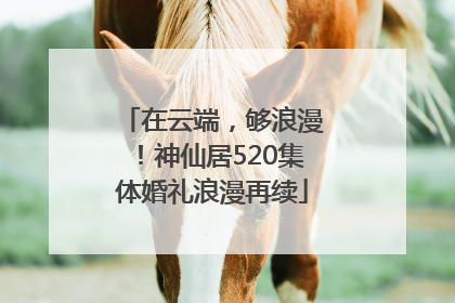 在云端，够浪漫！神仙居520集体婚礼浪漫再续