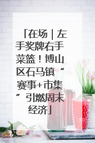在场｜左手奖牌右手菜篮！博山区石马镇“赛事+市集”引燃周末经济