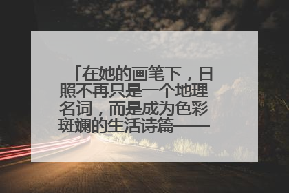 在她的画笔下,日照不再只是一个地理名词,而是成为色彩斑斓的生活诗篇——一位“90后”女孩对日照的深情告白