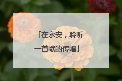 在永安，聆听一首歌的传唱