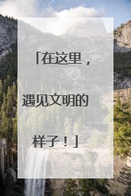 在这里，遇见文明的样子！