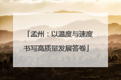 孟州：以温度与速度书写高质量发展答卷