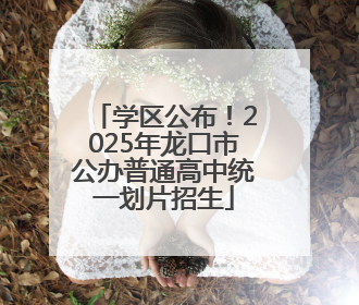 学区公布！2025年龙口市公办普通高中统一划片招生