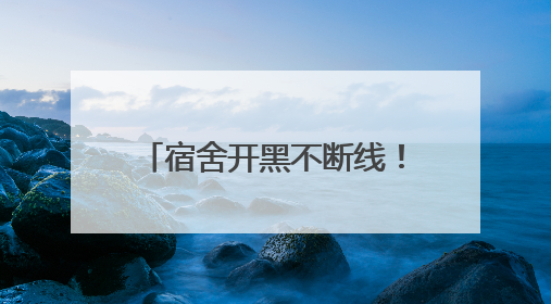 宿舍开黑不断线！飞猫M8随身WiFi成大学生新宠