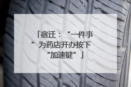 宿迁：“一件事”为药店开办按下“加速键”