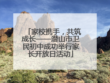 家校携手，共筑成长——潜山市卫民初中成功举行家长开放日活动