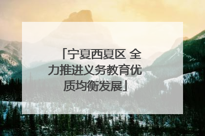 宁夏西夏区 全力推进义务教育优质均衡发展