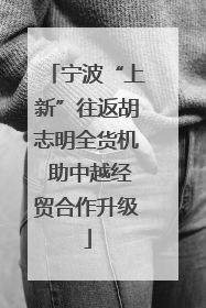 宁波“上新”往返胡志明全货机 助中越经贸合作升级