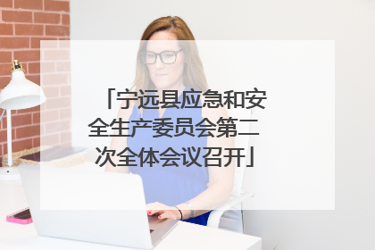 宁远县应急和安全生产委员会第二次全体会议召开