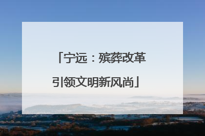 宁远：殡葬改革引领文明新风尚
