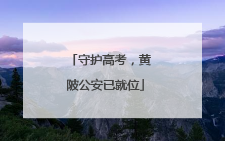 守护高考，黄陂公安已就位