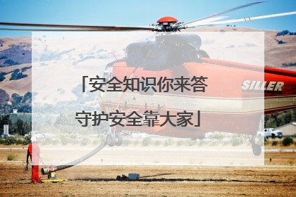 安全知识你来答 守护安全靠大家