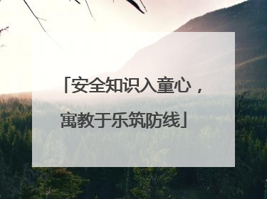安全知识入童心，寓教于乐筑防线