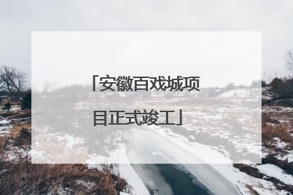 安徽百戏城项目正式竣工
