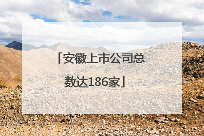 安徽上市公司总数达186家