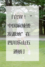 官宣！“中国麻辣烫发源地”在四川乐山五通桥
