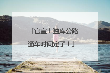 官宣！独库公路通车时间定了！