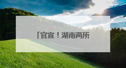官宣！湖南两所高职院校将实行“一校”招生