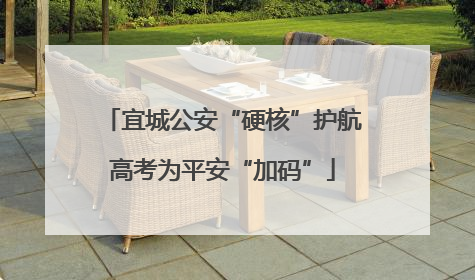 宜城公安“硬核”护航高考为平安“加码”