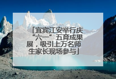 宜宾江安举行庆“六一”五育成果展，吸引上万名师生家长现场参与
