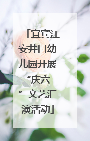 宜宾江安井口幼儿园开展“庆六一”文艺汇演活动