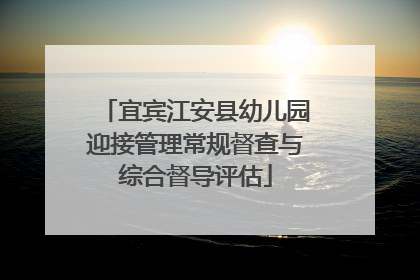 宜宾江安县幼儿园迎接管理常规督查与综合督导评估