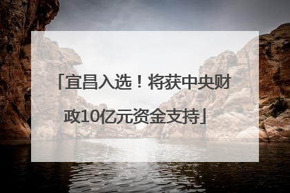 宜昌入选！将获中央财政10亿元资金支持