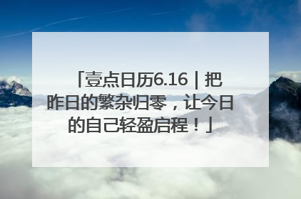 壹点日历6.16｜把昨日的繁杂归零，让今日的自己轻盈启程！