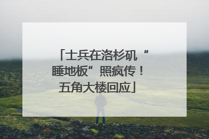 士兵在洛杉矶“睡地板”照疯传！五角大楼回应