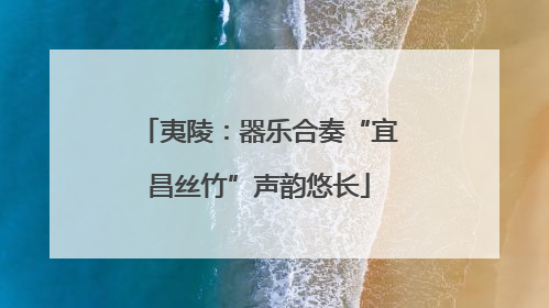 夷陵：器乐合奏“宜昌丝竹”声韵悠长