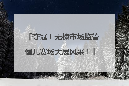夺冠！无棣市场监管健儿赛场大展风采！