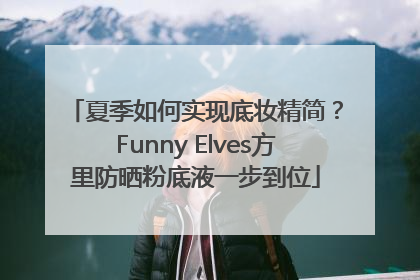 夏季如何实现底妆精简？Funny Elves方里防晒粉底液一步到位