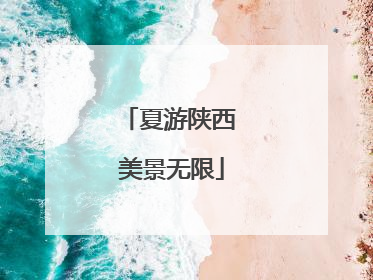 夏游陕西 美景无限