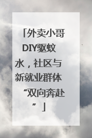 外卖小哥DIY驱蚊水，社区与新就业群体“双向奔赴”